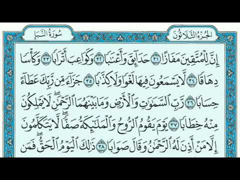 سورة النبأ مكتوبة _ بصوت الشيخ أ.د. سعود الشريم