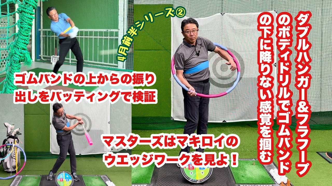 ゴムバンドの上からヘッドだけ下に振り出していく動きをバッティングセンターで検証。やはりミート率は過去イチでした。それをWハンガーでのフラフープドリルに繋げました。マキロイのウエッジが参考になります。