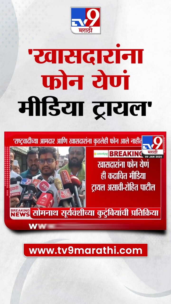 Rohit Pawar | खासदारांना फोन येणं ही कदाचित मीडिया ट्रायल असावी  - रोहित पाटील