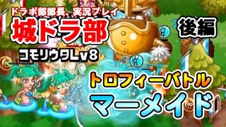 【城ドラ部】マーメイドリーダーでトロフィーバトル［後編］　ドラポ部部長、実況プレイ