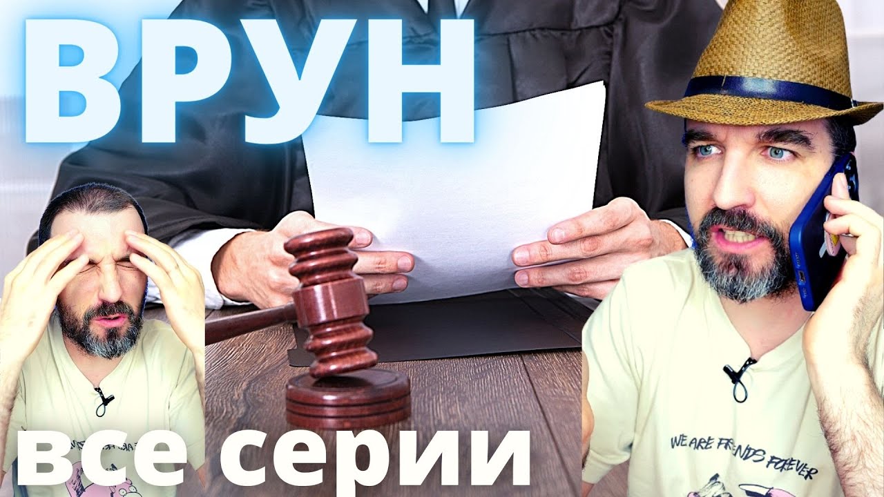 ВРУН (все серии) — Transcript