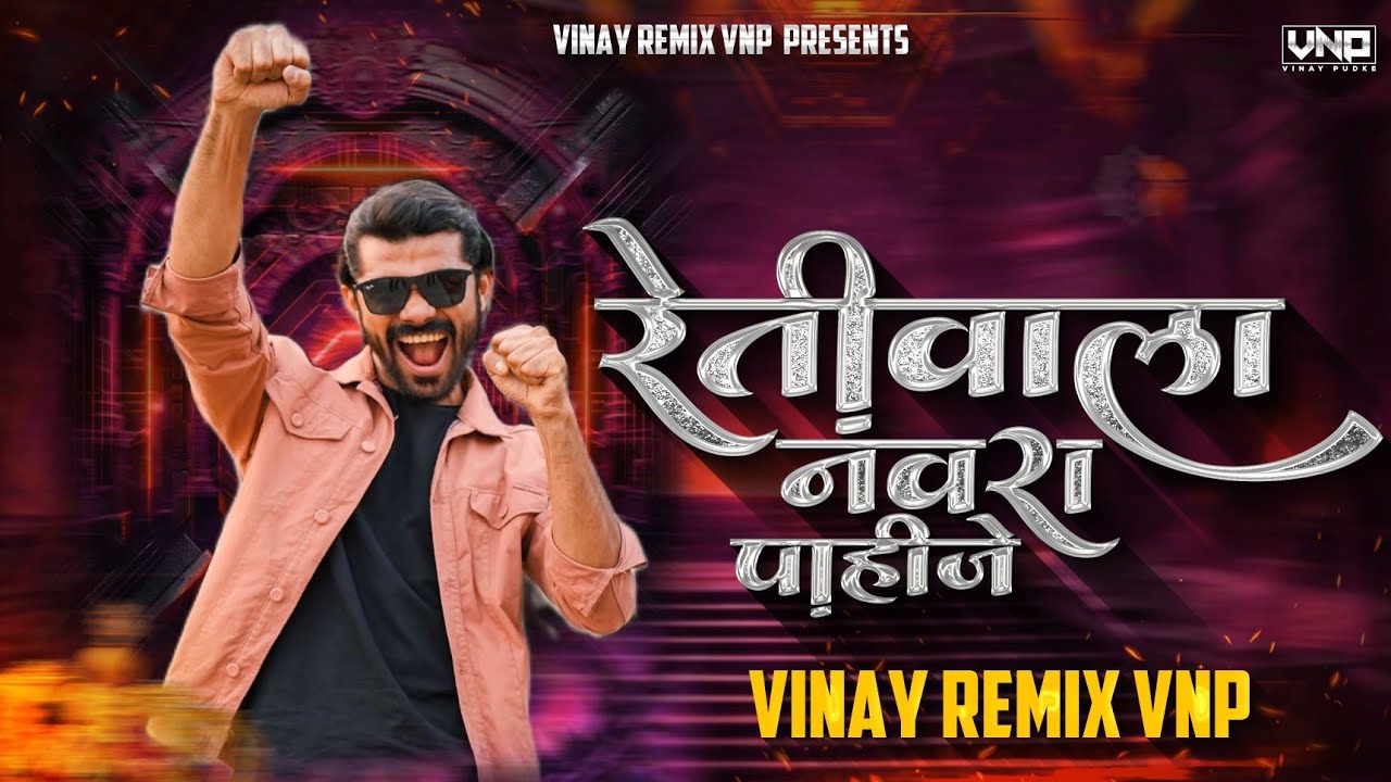 Retiwala Navra Pahije (ShreeMan LegenD Song) VINAY REMIX VNP | Shreeman Legend Memes 