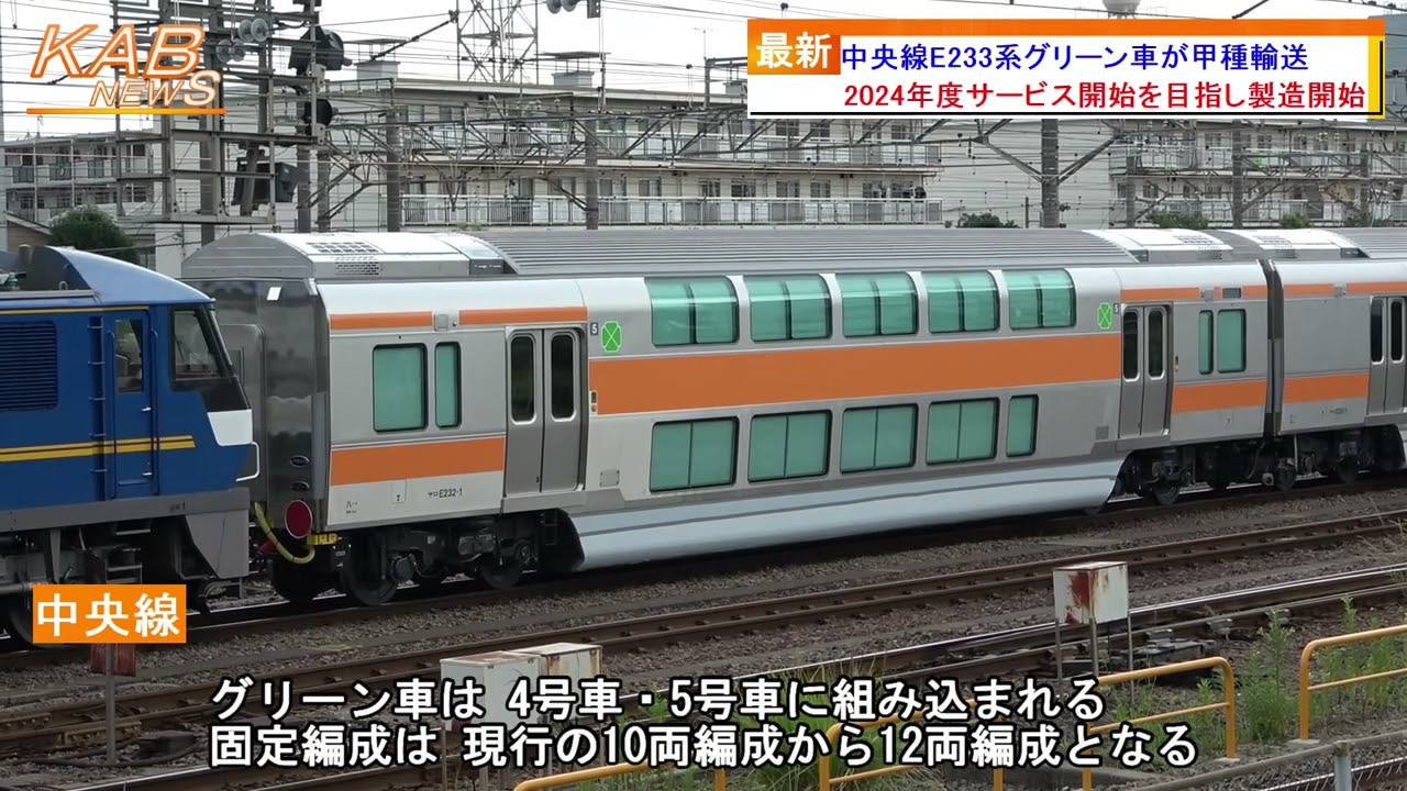ついに登場】中央線E233系グリーン車が甲種輸送(2022年7月12日ニュース