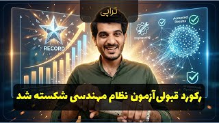 بالاترین قبولی در آزمون نظارت و اجرا معماری 