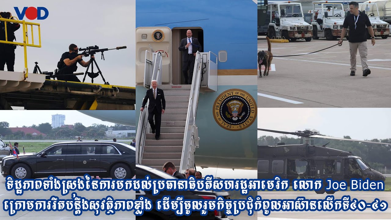 ទិដ្ឋភាពទាំងស្រុងនៃការមកដល់ប្រធានាធិបតីសហរដ្ឋអាមេរិក លោក Joe Biden