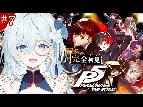 #7【ペルソナ5 ザ・ロイヤル】完全初見！覚醒した祐介と共に斑目パレスを攻略する！！ ※ネタバレ注意【天硝路ろまん / StellArt.】