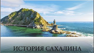картинка: Краткая история Сахалина