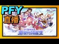 RO新世代的誕生-急速神射手！異界之門 x 日常｜中央噴泉｜#直播｜PFY玩給你看