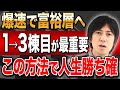 最速で資産を増やせる3棟目までの買い方を伝授!こういう物件を買うと人生勝ち確です!