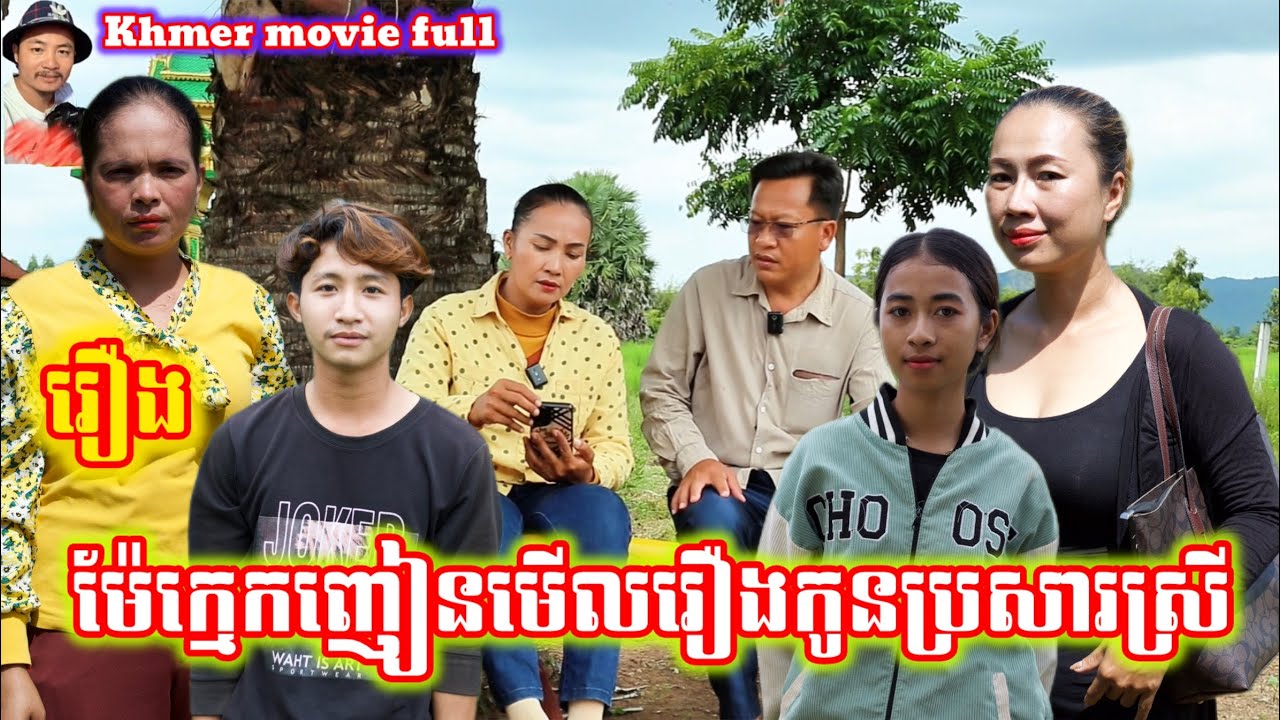 រឿងម៉ែក្មេកញៀនមើលរឿងកូនប្រសារស្រី Khmermovie full Mother-in-law addicted to watching daughter-in-law