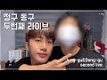 정구동구 두번째 라이브! Second live streaming!! 두부김치+막걸리, 딸기 먹방! 같이 놀아요~!