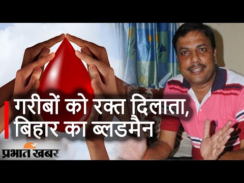 Blood Man : गरीबों को रक्त दिलाता, बिहार का ब्लडमैन | Prabhat Khabar