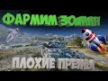 ВЫКАТЫВАЕМ ПЛОХИЕ ПРЕМЫ | ФАРМИМ МИЛЛИОНЫ СЕРЕБРА | PROGETTO 46 | WorldofTanks | wot | танки