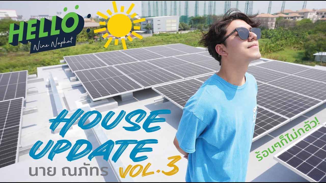 ร้อนก็ไม่กลัว!! บ้านนาย ณภัทร House Update Vol.3