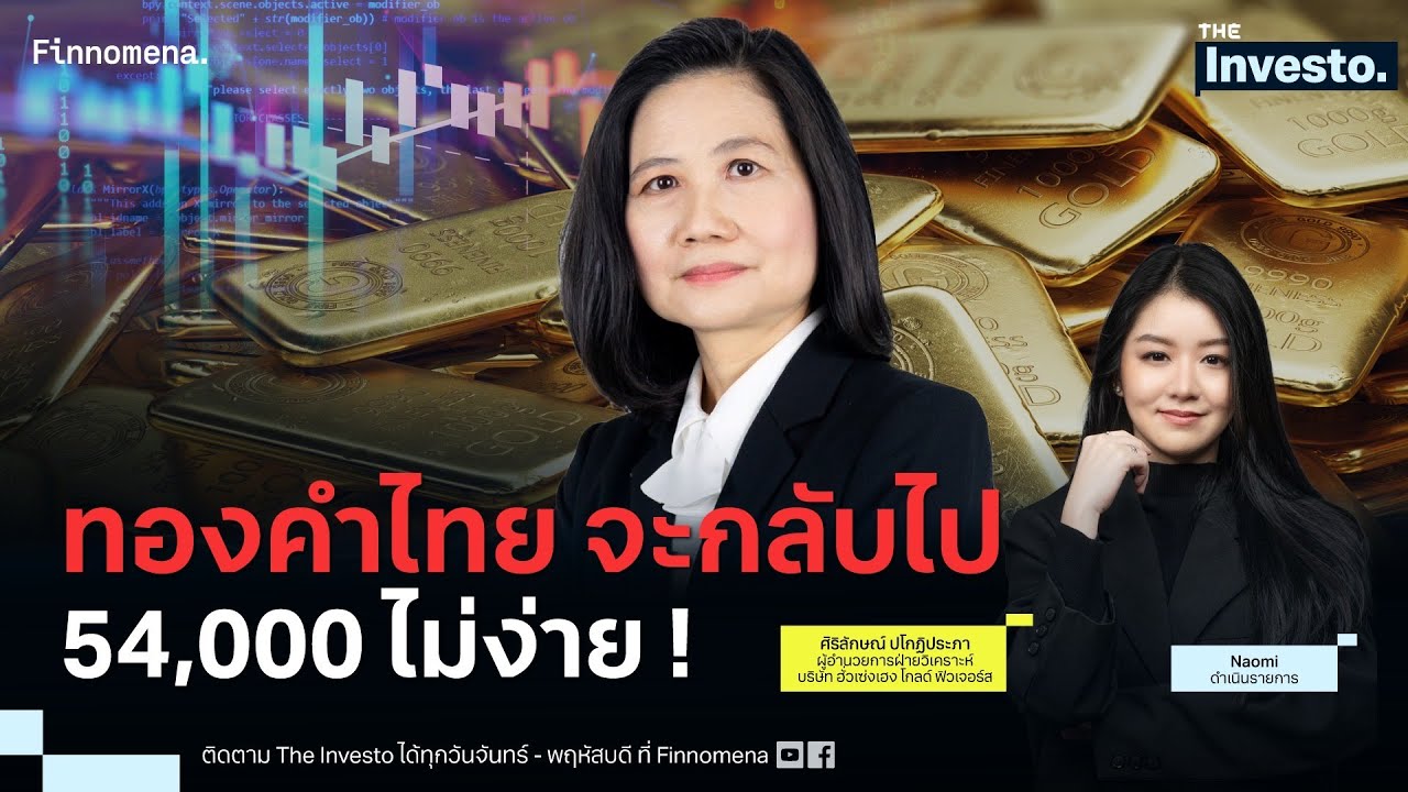 ทองคำไปต่อได้อีก ! แต่ทองไทย กลับไป 54,000 ยาก - The Investo 28/05/68