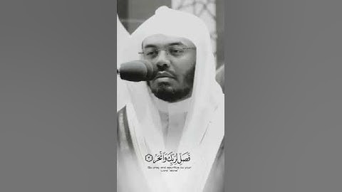 سورة الكوثر .. للمبد؏ މ.ياسر الدوسري