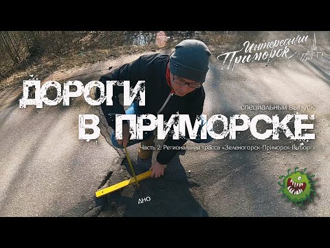 Дороги в Приморске - часть 2: Региональная трасса 