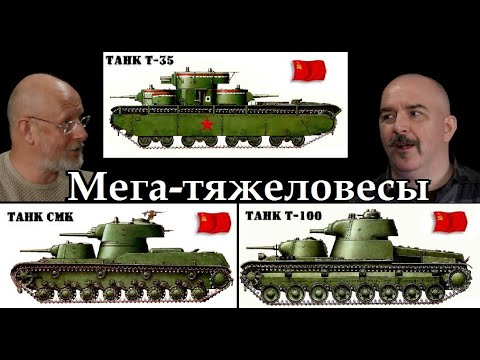 Клим Жуков - Про советские тяжелые мега-танки Т-100, СМК, Т-35