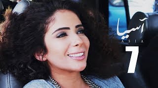 مسلسل آسيا I الحلقة السابعة HD بطولة  مني زكي Asia TV Series Episode 07 I