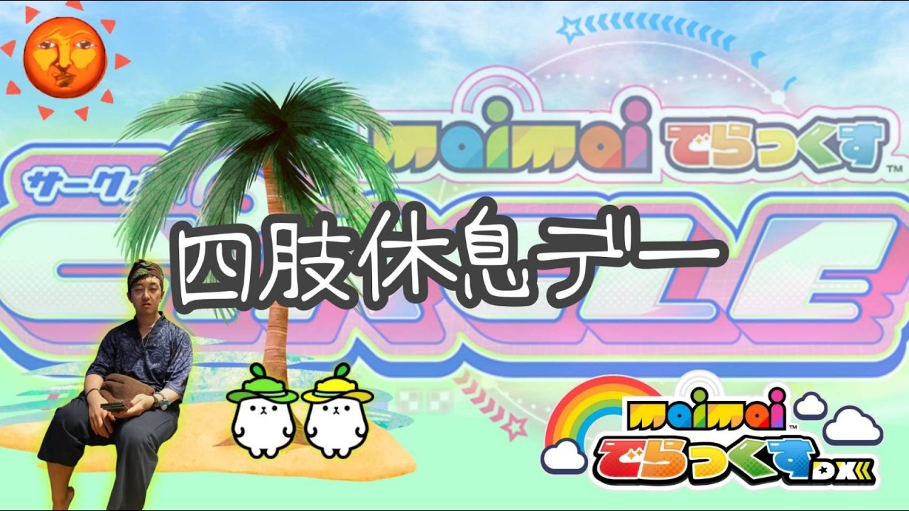 [LIVE] イマイマ (maimaiでらっくす)  (21:00 - 23:50くらい?)