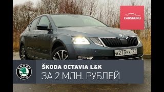 Skoda Octavia L&K тест-драйв, за что 2.3 млн?