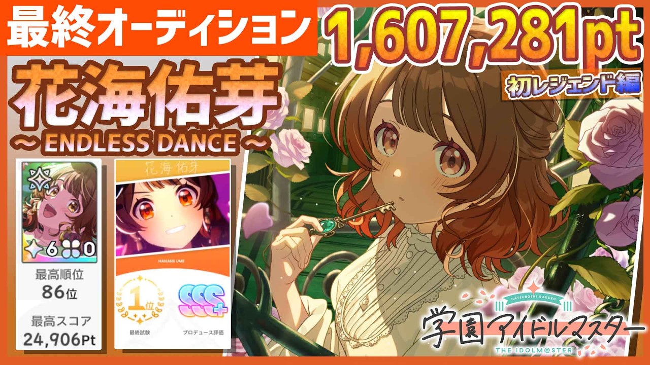 学マス/初ﾗﾝｷﾝｸﾞ86位】花海佑芽[ENDLESS DANCE]【1,607,281pt/初