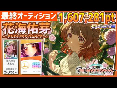学マス/初ﾗﾝｷﾝｸﾞ86位】花海佑芽[ENDLESS DANCE]【1,607,281pt/初