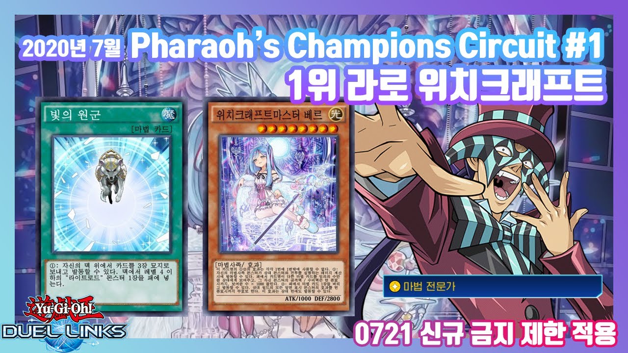 [대회덱] 2020년 7월 신금제 적용! Pharaoh’s Champions Circuit #1 1위 라로 위치크래프트! 유희왕  듀얼링크스 Yu-Gi-Oh! Duel Links
