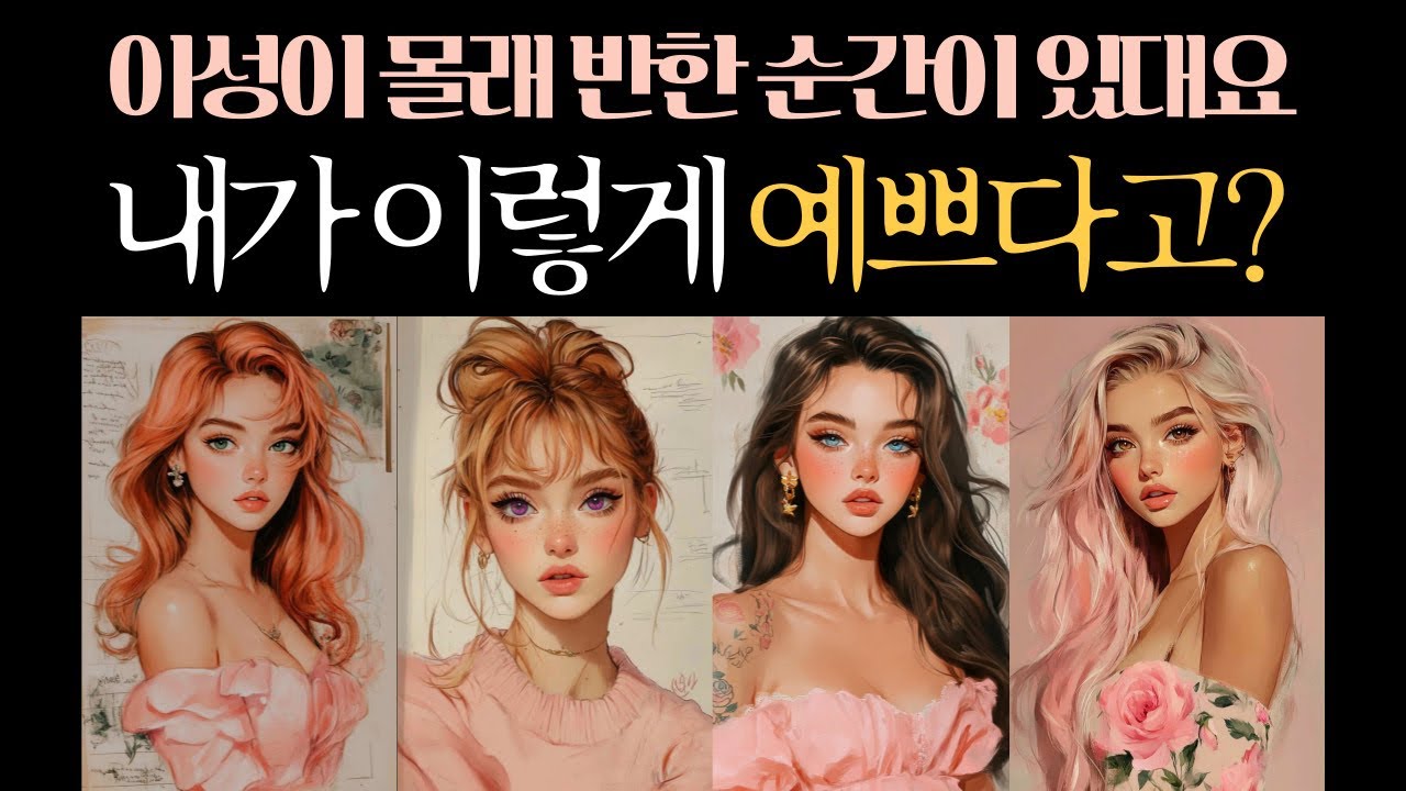 [타로이미지] 이성이 바라본 당신의 가장 예쁜 순간✨ 왜 그렇게 푹 빠졌을까?