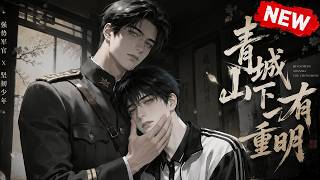 【双男主漫剧】阴阳为界，宿命为盟☯《青城山下有重明》 [1~42合集]一口气看完  #漫剧 #双男主 #ai #短剧 #砂糖小说 screenshot 3