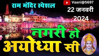 नगरी हो अयोध्या सी | Nagri Ho Ayodhya Si || PMC  | New Bhajan 2023 || vaani@5697