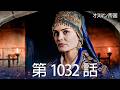 【歴史ドラマ】オスマン帝国 - 第 1032 話