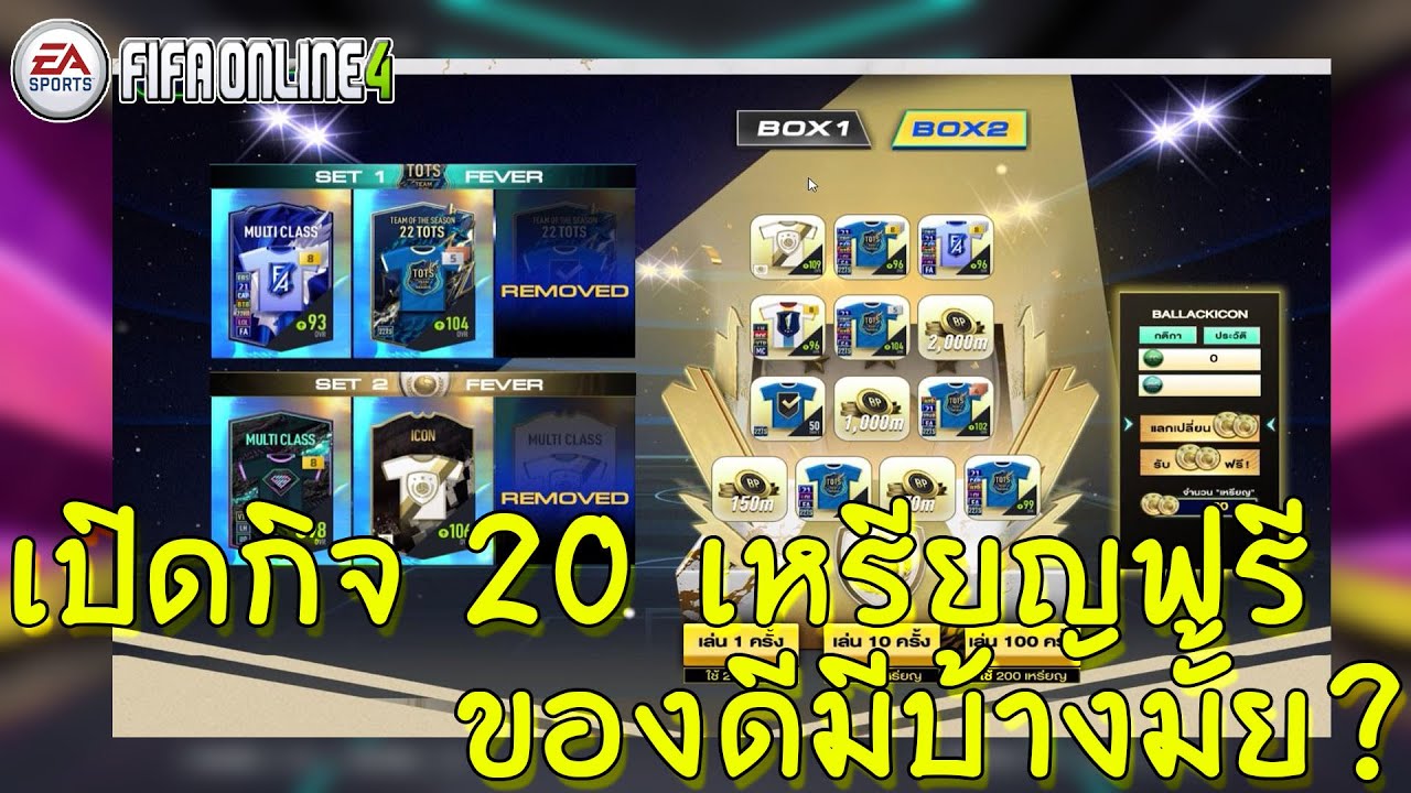 เปิดกิจกรรม THE ICON FEVER ของฟรี | FIFA ONLINE 4