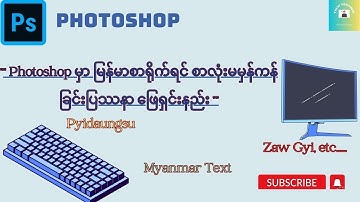 Photoshop မှာ မြန်မာစာရိုက်ရင် စာလုံးမမှန်ကန်သည့် ပြဿနာဖြေရှင်းနည်း