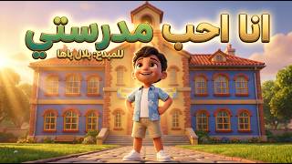 أنشودة   أنا أحب مدرستي  مع الكلمات    بلال باها    أجمل الأناشيد التعليمية - اسمعها