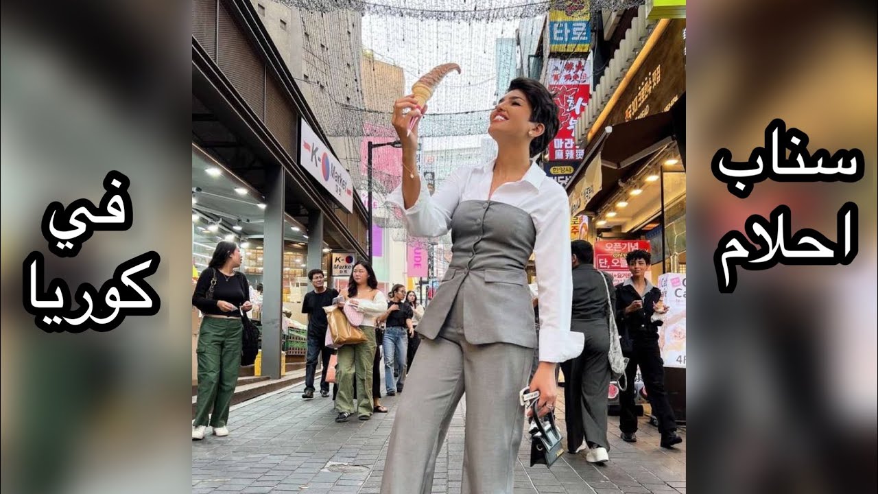 سنابات احلام العنزي سفرتها في كوريا كامل 🇰🇷🤍