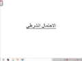 مفهوم الاحتمال الشرطي