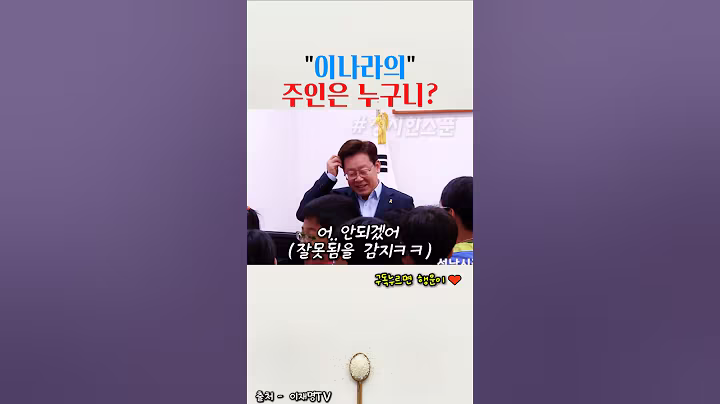 대한민국의 주인은 누구니? #이재명 #대한민국 #정치한스푼