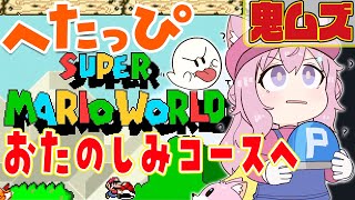 【スーパーマリオワールド】へたっぴマリオ🔥99残機なくなったら即終了!鬼ムズおたのしみコースへチャレンジ!1コースクリアなるか!?【博衣こより/ホロライブ】