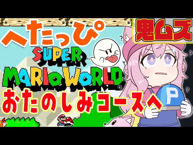 【スーパーマリオワールド】へたっぴマリオ🔥99残機なくなったら即終了！鬼ムズおたのしみコースへチャレンジ！1コースクリアなるか！？【博衣こより/ホロライブ】のサムネイル