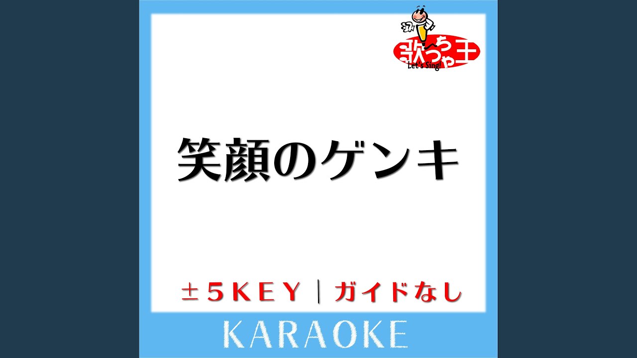 笑顔のゲンキ +5Key (原曲歌手:SMAP) - YouTube