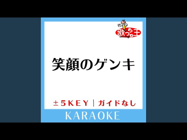 笑顔のゲンキ +5Key (原曲歌手:SMAP) - YouTube