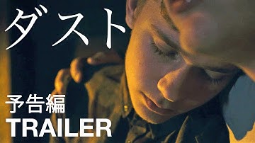 『ダスト』 予告編 - [DUST] - LGBT Movie Trailer
