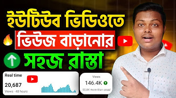 🛑5-6 Views আসলে এখনই দেখো 🚀🚀 | ভিউ বাড়ানোর উপায় | How To Get More Views on YouTube 2025