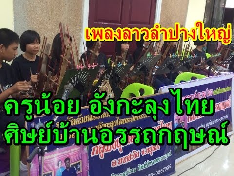 อังกะลุงไทย ครูน้อย เพลงลาวลำปางใหญ่  #ตี๋หมวยอินเตอร์