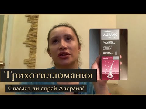 Спрей Алерана. Спасает ли он при трихотилломании.Мой опыт. Андрогенная алопеция. У меня выросли усы.