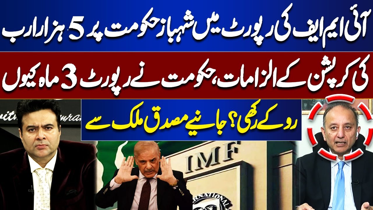IMF Report Alleges Rs 5000 Billion Corruption by Shehbaz Govt |Why Was Report Withheld for 3 Months?