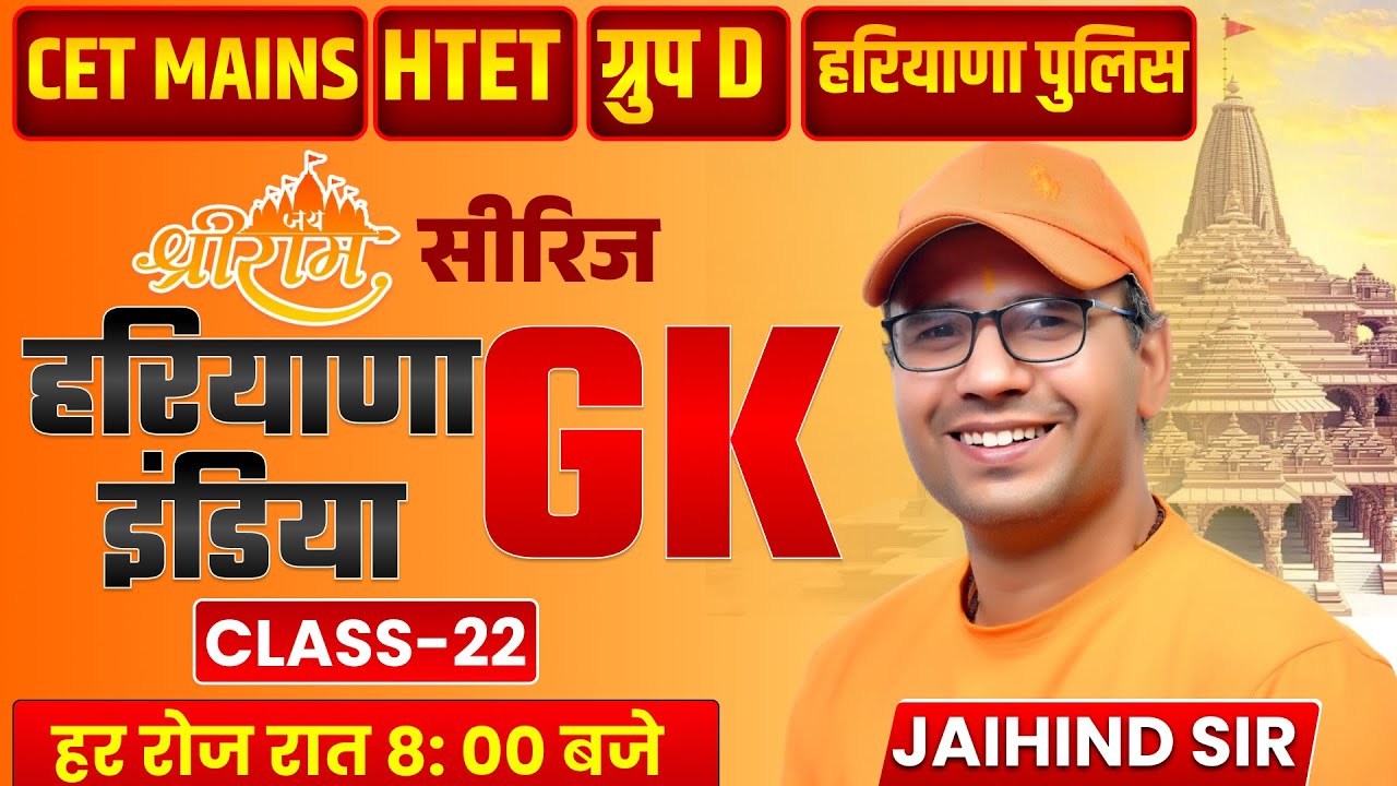 हरियाणा GK सीरीज | CET MAINS, HTET & Group D | Class 22 | Complete Haryana GK | Jaihind Sir