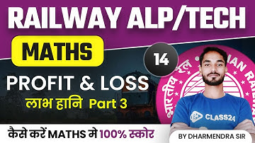 RRB Assistant Loco Pilot (ALP) 2022 | Maths by Dharmendra Sir | Profit & Loss Part 3 | CL 14