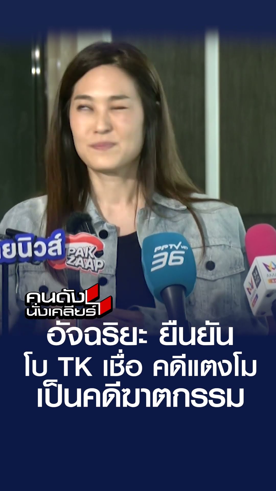 อัจฉริยะ ยืนยัน โบ TK เชื่อ คดีแตงโมเป็นคดีฆาตกรรม | คนดังนั่งเคลียร์